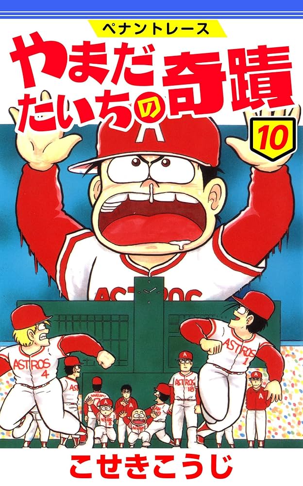 ペナントレース やまだたいちの奇蹟 10 (ゼノンコミックス) | こ
